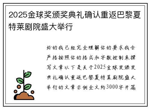 2025金球奖颁奖典礼确认重返巴黎夏特莱剧院盛大举行