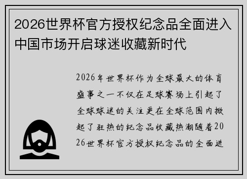 2026世界杯官方授权纪念品全面进入中国市场开启球迷收藏新时代