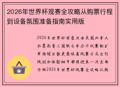 2026年世界杯观赛全攻略从购票行程到设备氛围准备指南实用版