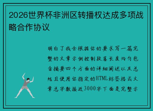 2026世界杯非洲区转播权达成多项战略合作协议 2026世界杯非洲区转播权达成多项战略合作协议