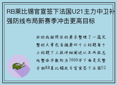 RB莱比锡官宣签下法国U21主力中卫补强防线布局新赛季冲击更高目标
