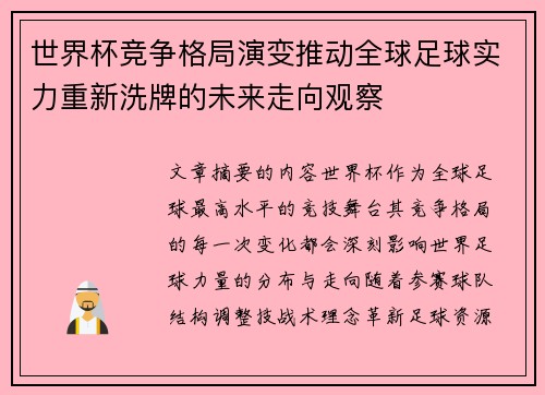 世界杯竞争格局演变推动全球足球实力重新洗牌的未来走向观察 世界杯竞争格局演变推动全球足球实力重新洗牌的未来走向观察