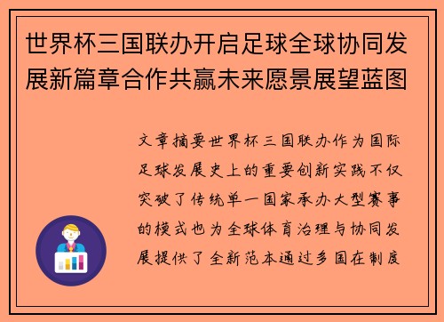 世界杯三国联办开启足球全球协同发展新篇章合作共赢未来愿景展望蓝图 世界杯三国联办开启足球全球协同发展新篇章合作共赢未来愿景展望蓝图