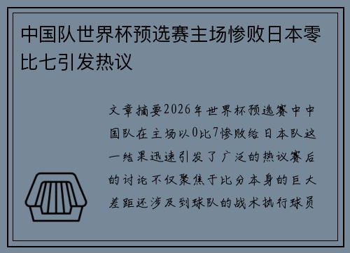中国队世界杯预选赛主场惨败日本零比七引发热议