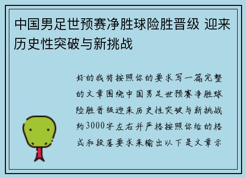 中国男足世预赛净胜球险胜晋级 迎来历史性突破与新挑战 中国男足世预赛净胜球险胜晋级 迎来历史性突破与新挑战