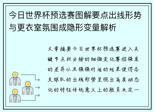 今日世界杯预选赛图解要点出线形势与更衣室氛围成隐形变量解析
