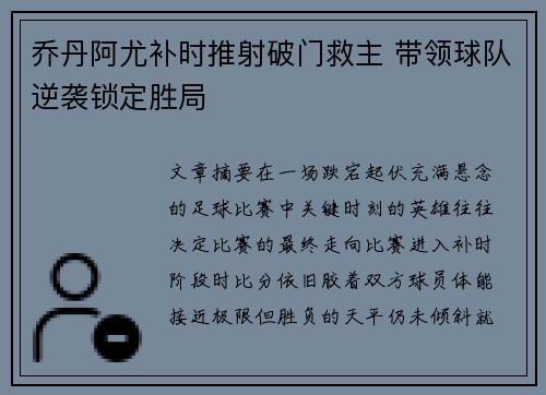 乔丹阿尤补时推射破门救主 带领球队逆袭锁定胜局 乔丹阿尤补时推射破门救主 带领球队逆袭锁定胜局