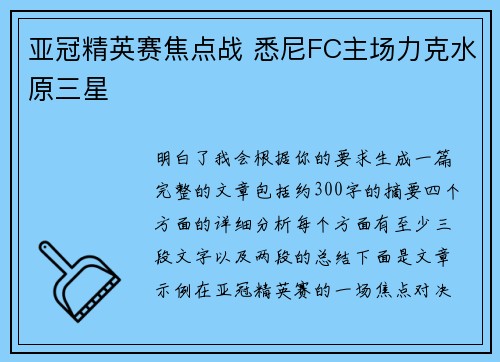 亚冠精英赛焦点战 悉尼FC主场力克水原三星