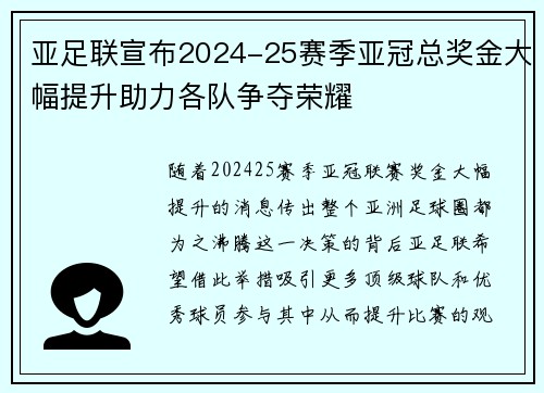 亚足联宣布2024-25赛季亚冠总奖金大幅提升助力各队争夺荣耀