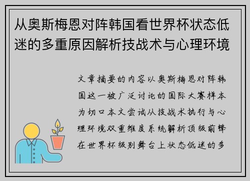从奥斯梅恩对阵韩国看世界杯状态低迷的多重原因解析技战术与心理环境因素 从奥斯梅恩对阵韩国看世界杯状态低迷的多重原因解析技战术与心理环境因素