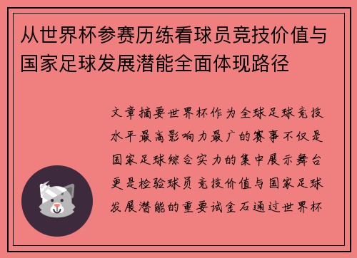 从世界杯参赛历练看球员竞技价值与国家足球发展潜能全面体现路径