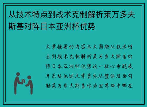 从技术特点到战术克制解析莱万多夫斯基对阵日本亚洲杯优势 从技术特点到战术克制解析莱万多夫斯基对阵日本亚洲杯优势