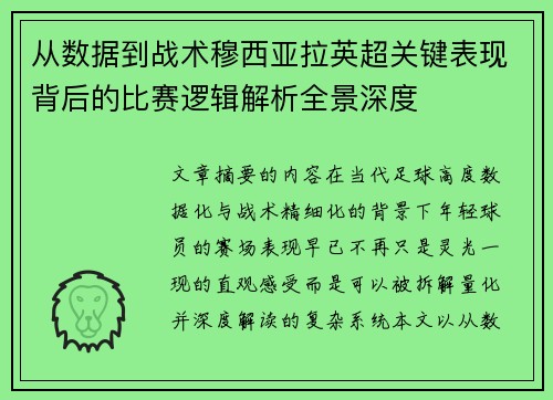 从数据到战术穆西亚拉英超关键表现背后的比赛逻辑解析全景深度