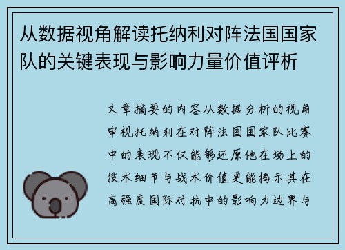 从数据视角解读托纳利对阵法国国家队的关键表现与影响力量价值评析