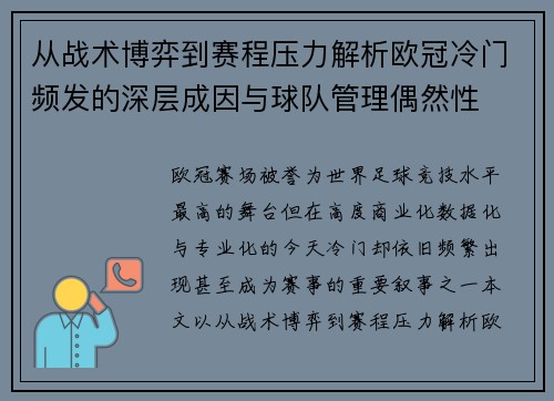 从战术博弈到赛程压力解析欧冠冷门频发的深层成因与球队管理偶然性