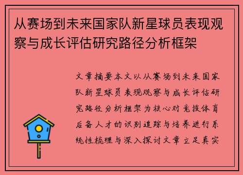 从赛场到未来国家队新星球员表现观察与成长评估研究路径分析框架