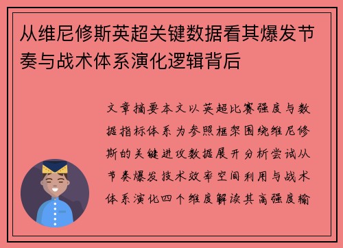 从维尼修斯英超关键数据看其爆发节奏与战术体系演化逻辑背后