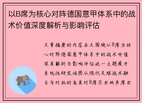 以B席为核心对阵德国意甲体系中的战术价值深度解析与影响评估