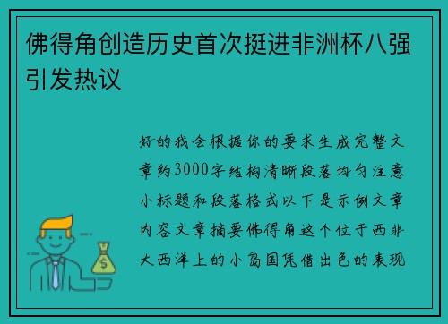 佛得角创造历史首次挺进非洲杯八强引发热议