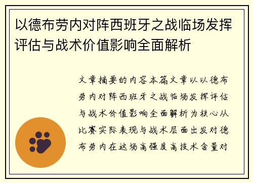 以德布劳内对阵西班牙之战临场发挥评估与战术价值影响全面解析
