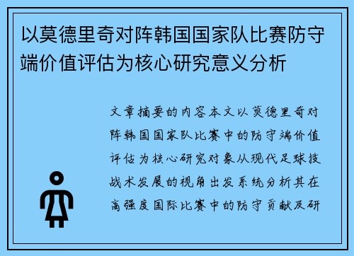 以莫德里奇对阵韩国国家队比赛防守端价值评估为核心研究意义分析 以莫德里奇对阵韩国国家队比赛防守端价值评估为核心研究意义分析