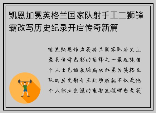凯恩加冕英格兰国家队射手王三狮锋霸改写历史纪录开启传奇新篇