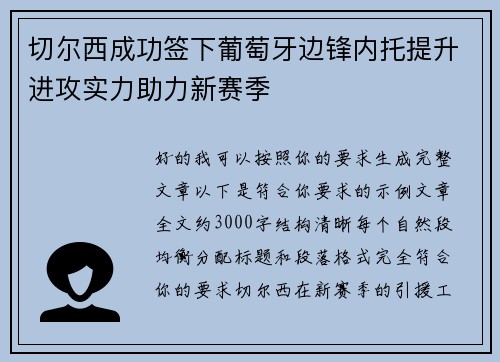 切尔西成功签下葡萄牙边锋内托提升进攻实力助力新赛季 切尔西成功签下葡萄牙边锋内托提升进攻实力助力新赛季