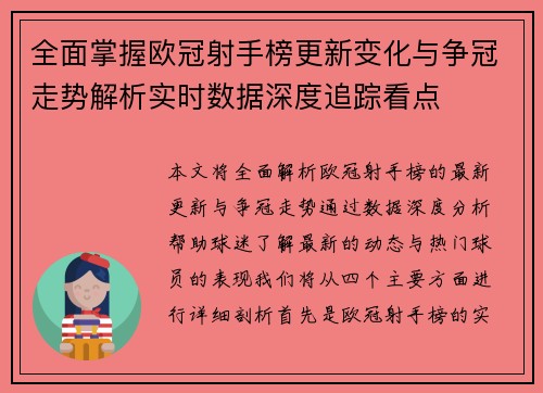 全面掌握欧冠射手榜更新变化与争冠走势解析实时数据深度追踪看点