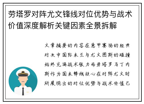 劳塔罗对阵尤文锋线对位优势与战术价值深度解析关键因素全景拆解