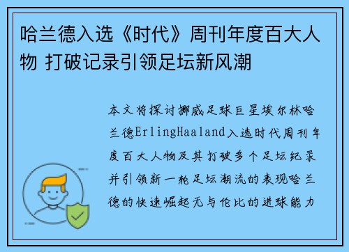 哈兰德入选《时代》周刊年度百大人物 打破记录引领足坛新风潮