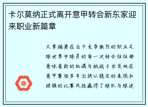 卡尔莫纳正式离开意甲转会新东家迎来职业新篇章