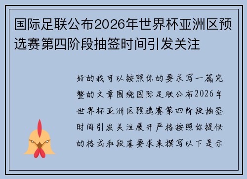 国际足联公布2026年世界杯亚洲区预选赛第四阶段抽签时间引发关注