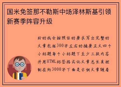 国米免签那不勒斯中场泽林斯基引领新赛季阵容升级