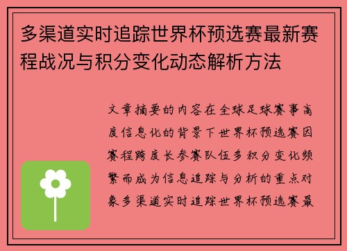 多渠道实时追踪世界杯预选赛最新赛程战况与积分变化动态解析方法