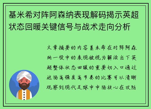 基米希对阵阿森纳表现解码揭示英超状态回暖关键信号与战术走向分析