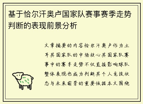 基于恰尔汗奥卢国家队赛事赛季走势判断的表现前景分析