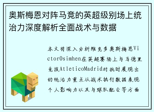 奥斯梅恩对阵马竞的英超级别场上统治力深度解析全面战术与数据 奥斯梅恩对阵马竞的英超级别场上统治力深度解析全面战术与数据