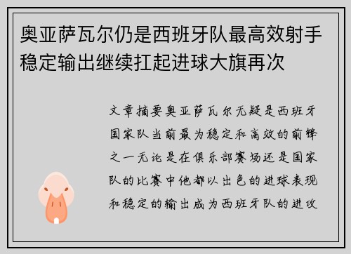 奥亚萨瓦尔仍是西班牙队最高效射手稳定输出继续扛起进球大旗再次 奥亚萨瓦尔仍是西班牙队最高效射手稳定输出继续扛起进球大旗再次
