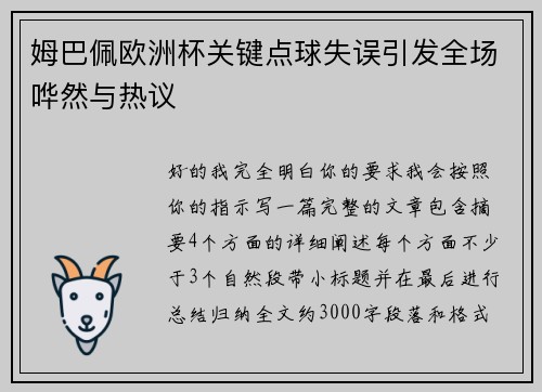 姆巴佩欧洲杯关键点球失误引发全场哗然与热议