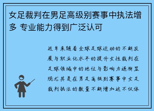 女足裁判在男足高级别赛事中执法增多 专业能力得到广泛认可 女足裁判在男足高级别赛事中执法增多 专业能力得到广泛认可