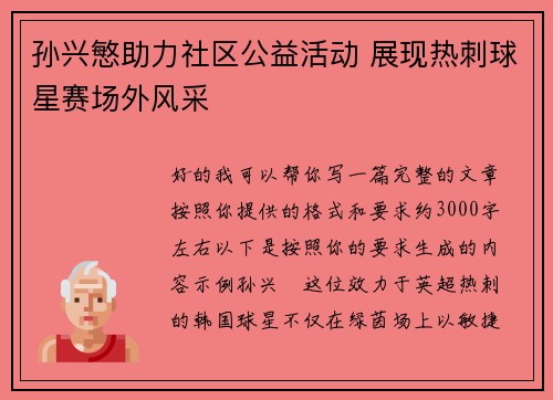 孙兴慜助力社区公益活动 展现热刺球星赛场外风采 孙兴慜助力社区公益活动 展现热刺球星赛场外风采