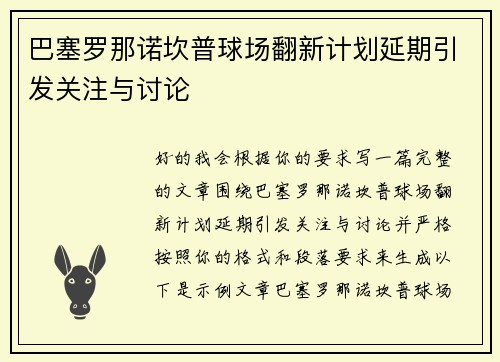 巴塞罗那诺坎普球场翻新计划延期引发关注与讨论