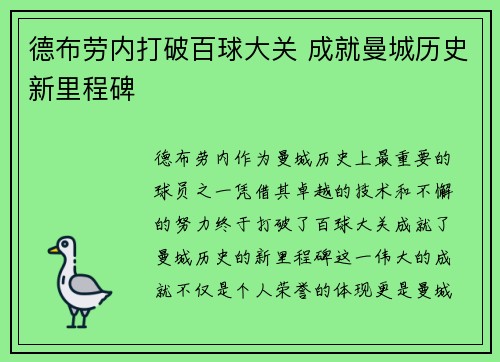 德布劳内打破百球大关 成就曼城历史新里程碑