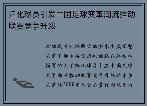 归化球员引发中国足球变革潮流推动联赛竞争升级