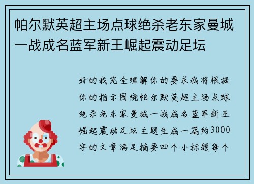 帕尔默英超主场点球绝杀老东家曼城一战成名蓝军新王崛起震动足坛