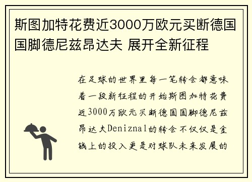 斯图加特花费近3000万欧元买断德国国脚德尼兹昂达夫 展开全新征程 斯图加特花费近3000万欧元买断德国国脚德尼兹昂达夫 展开全新征程