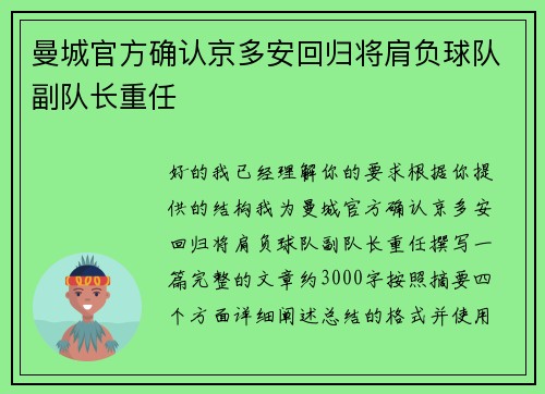 曼城官方确认京多安回归将肩负球队副队长重任