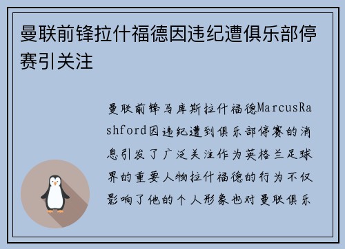 曼联前锋拉什福德因违纪遭俱乐部停赛引关注