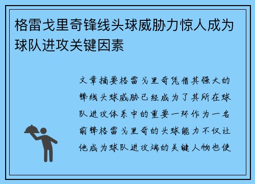 格雷戈里奇锋线头球威胁力惊人成为球队进攻关键因素 格雷戈里奇锋线头球威胁力惊人成为球队进攻关键因素