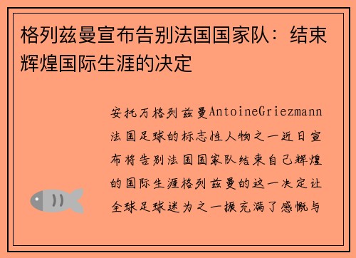 格列兹曼宣布告别法国国家队：结束辉煌国际生涯的决定